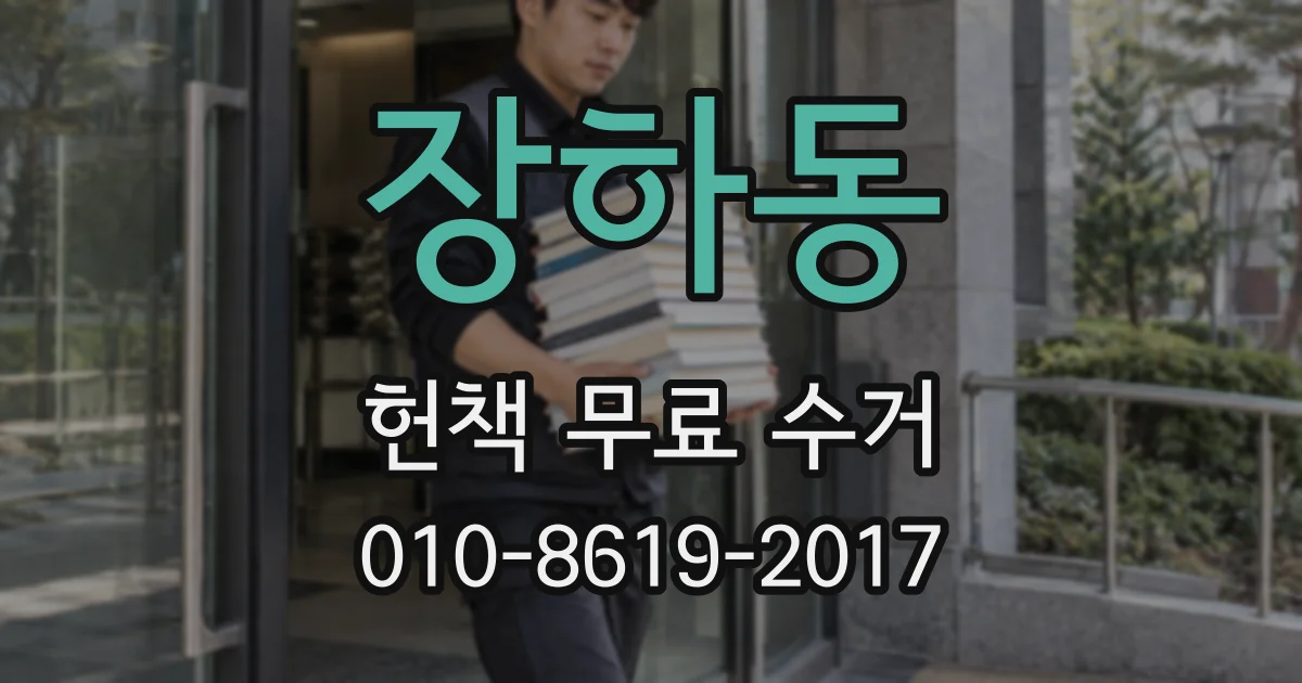 장하동 헌책 무료 수거