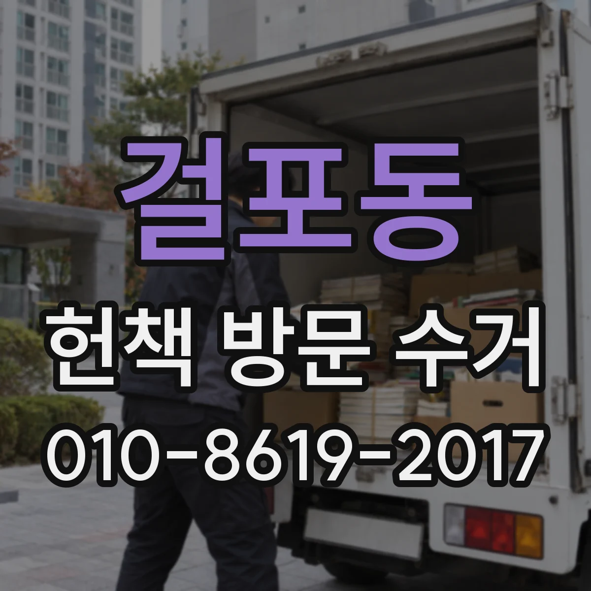 걸포동 헌책 방문 수거