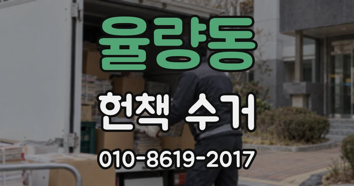 율량동 헌책 수거