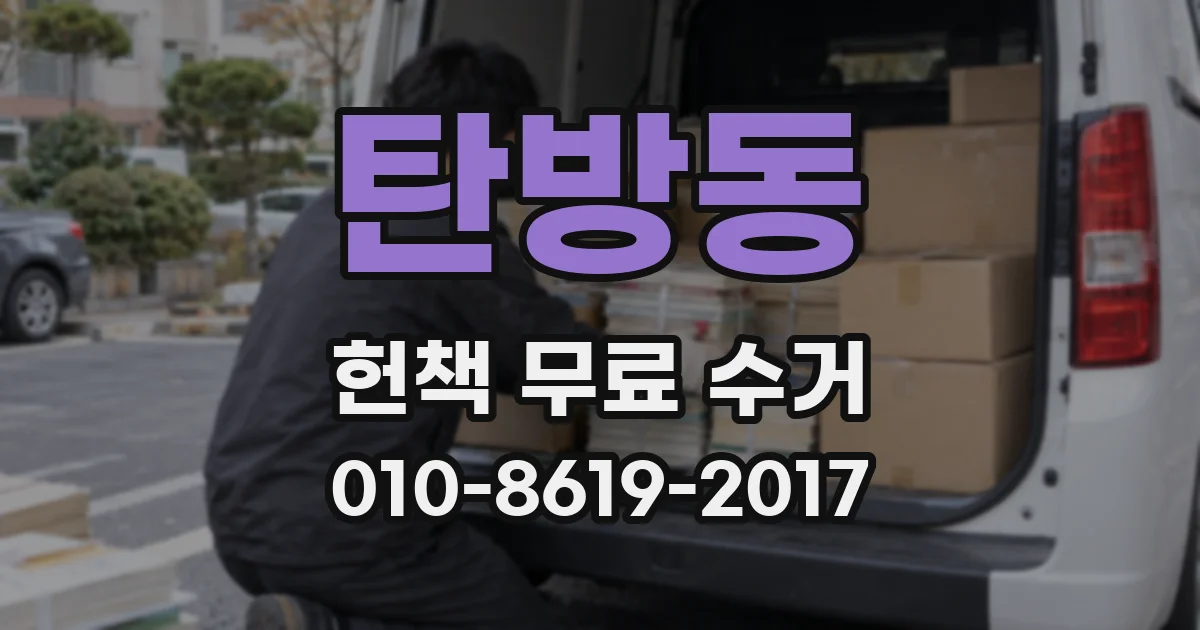 탄방동 헌책 무료 수거