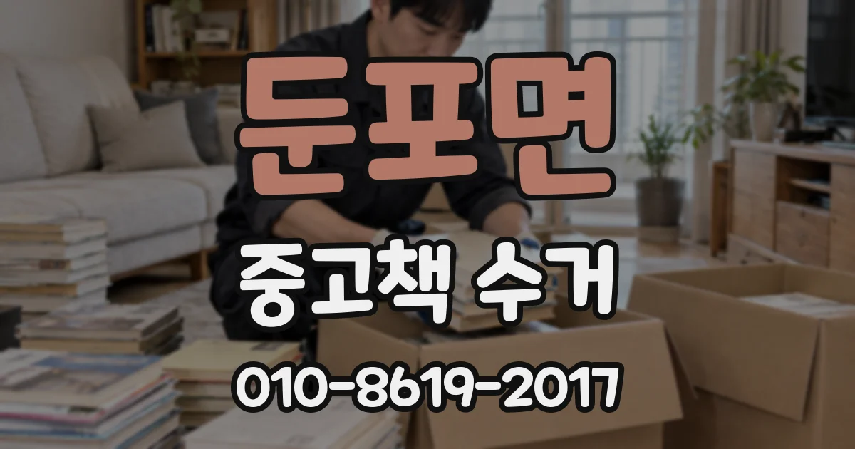 둔포면 중고책 수거
