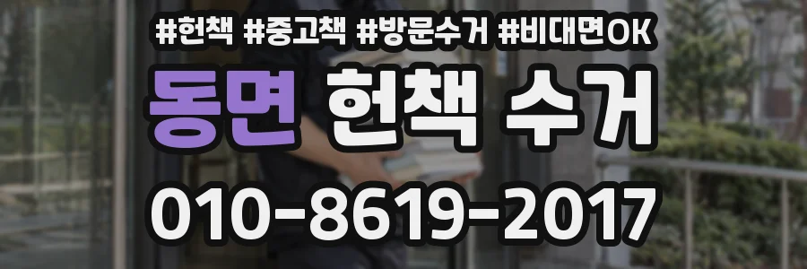 동면 헌책 수거