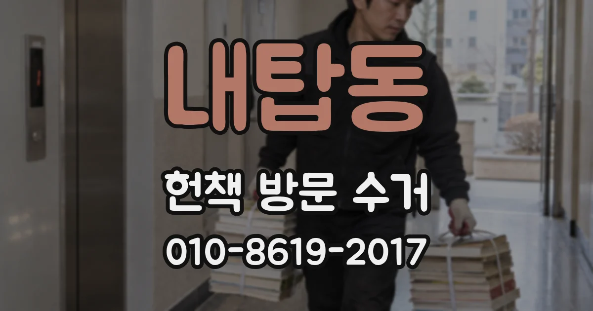 내탑동 헌책 방문 수거