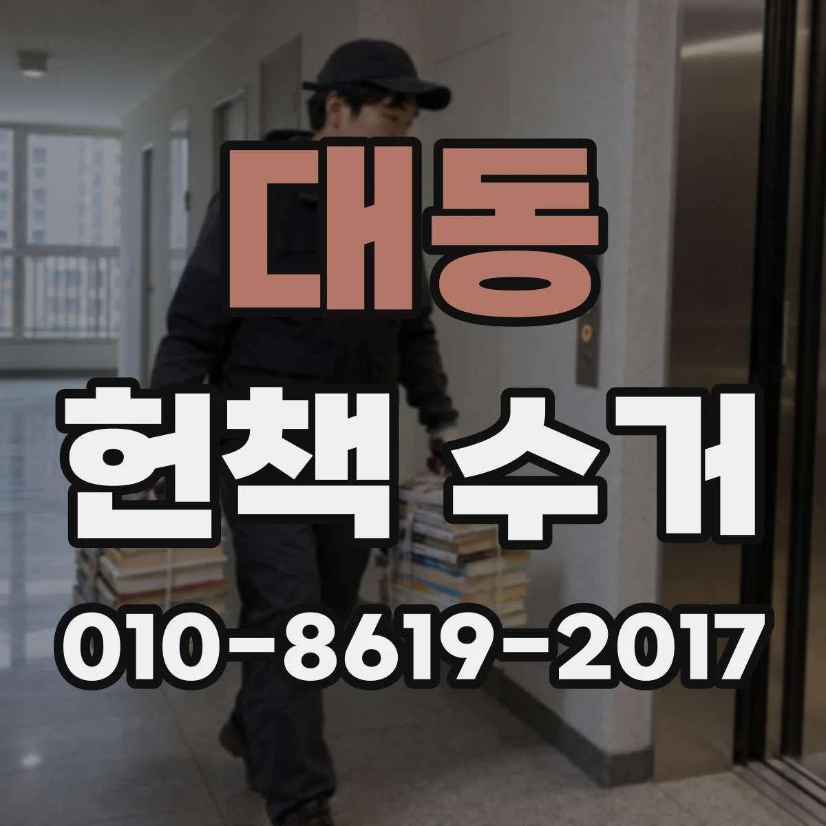 대동 헌책 수거 헌책 매입 결제 수단 선택 전에 체크할 3가지