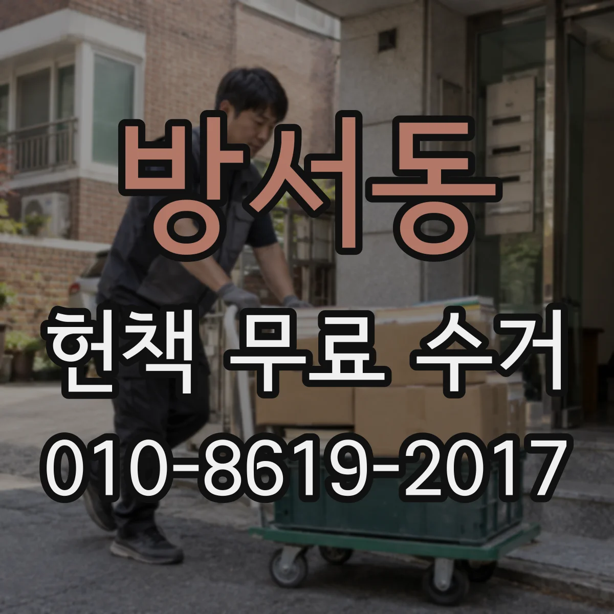 방서동 헌책 무료 수거