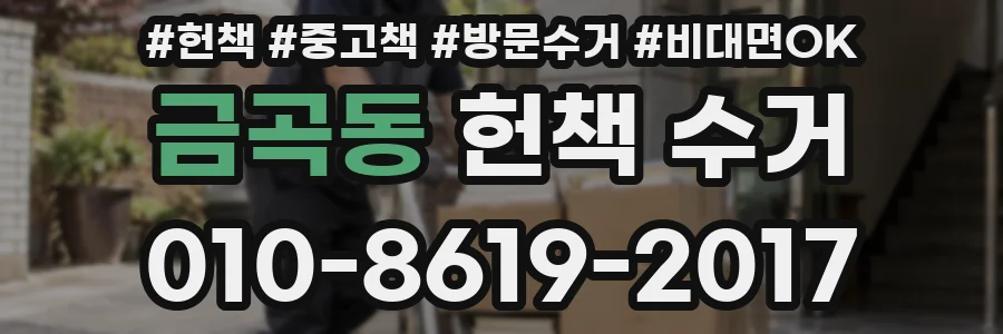 금곡동 헌책 수거