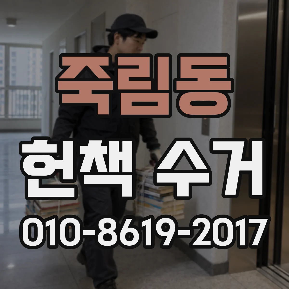 죽림동 헌책 수거