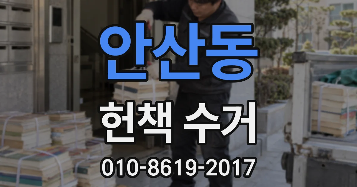 안산동 헌책 수거