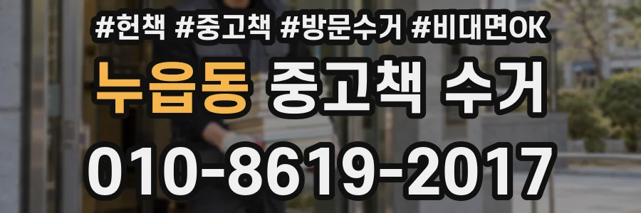 누읍동 중고책 수거
