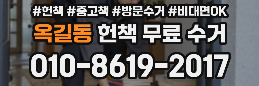 옥길동 헌책 무료 수거