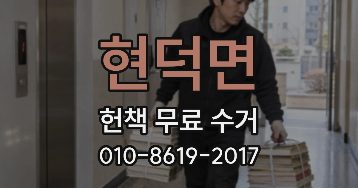 현덕면 헌책 무료 수거