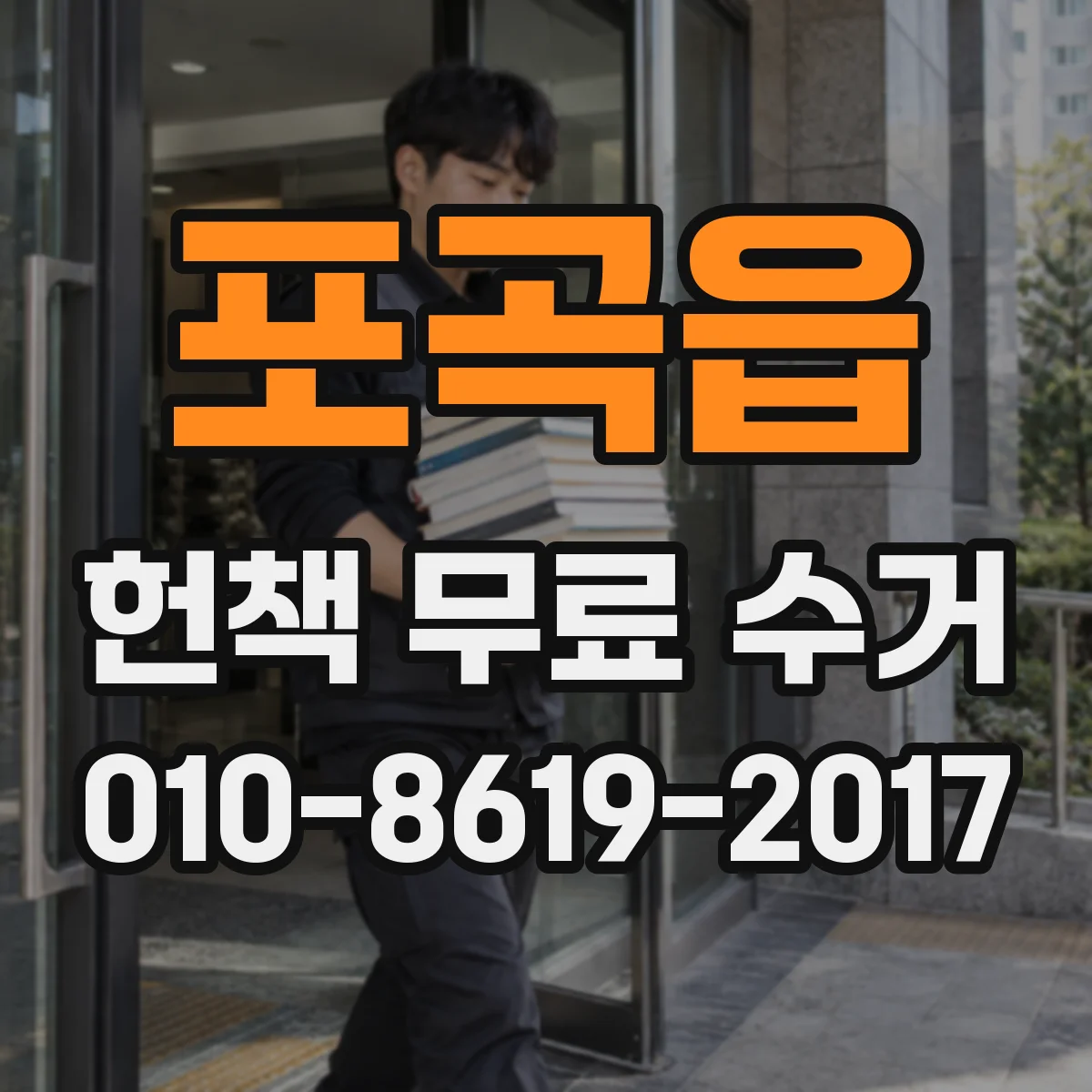 포곡읍 헌책 무료 수거