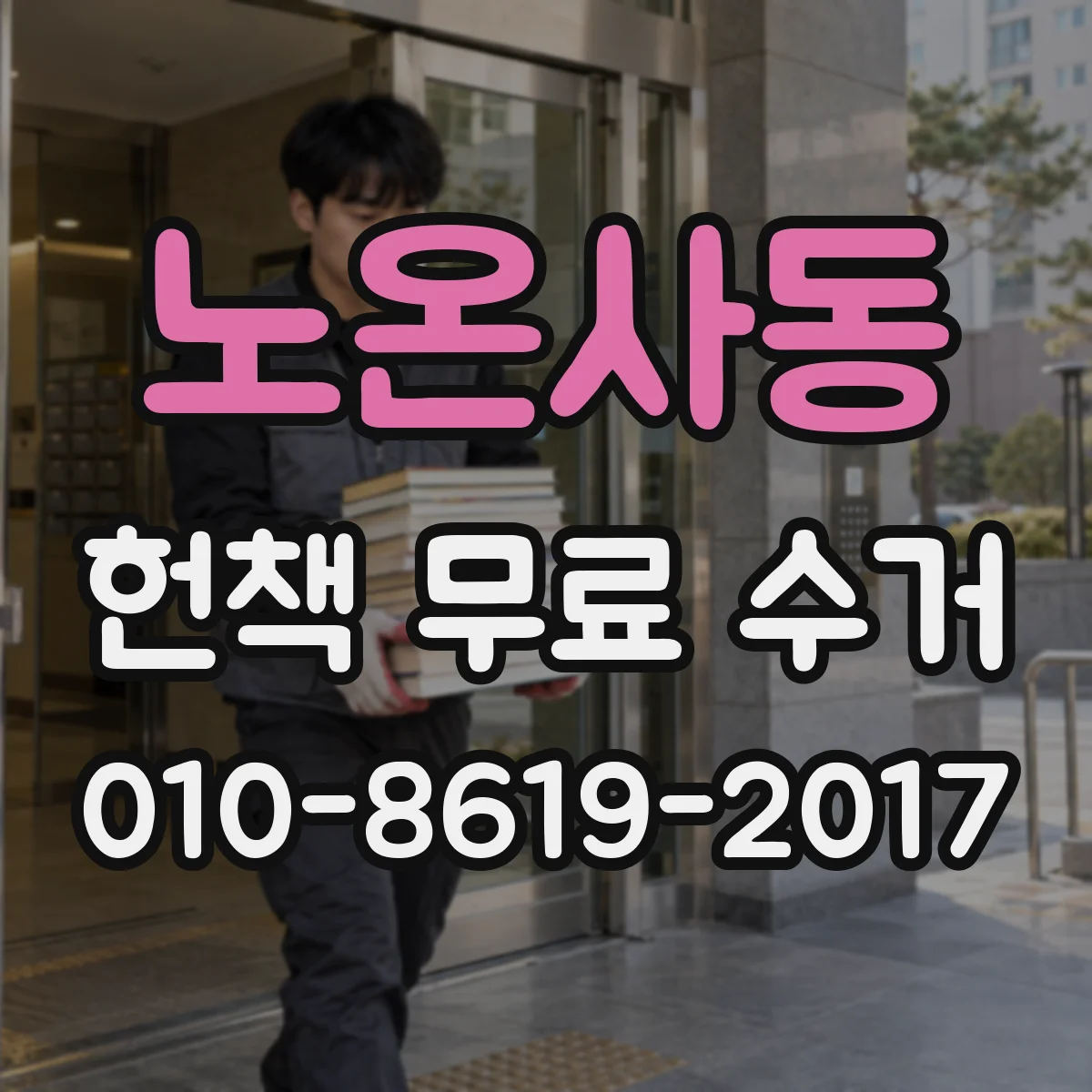 노온사동 헌책 무료 수거