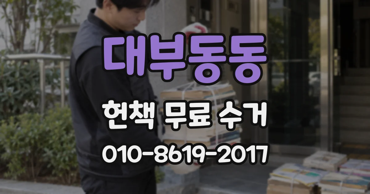 대부동동 헌책 무료 수거