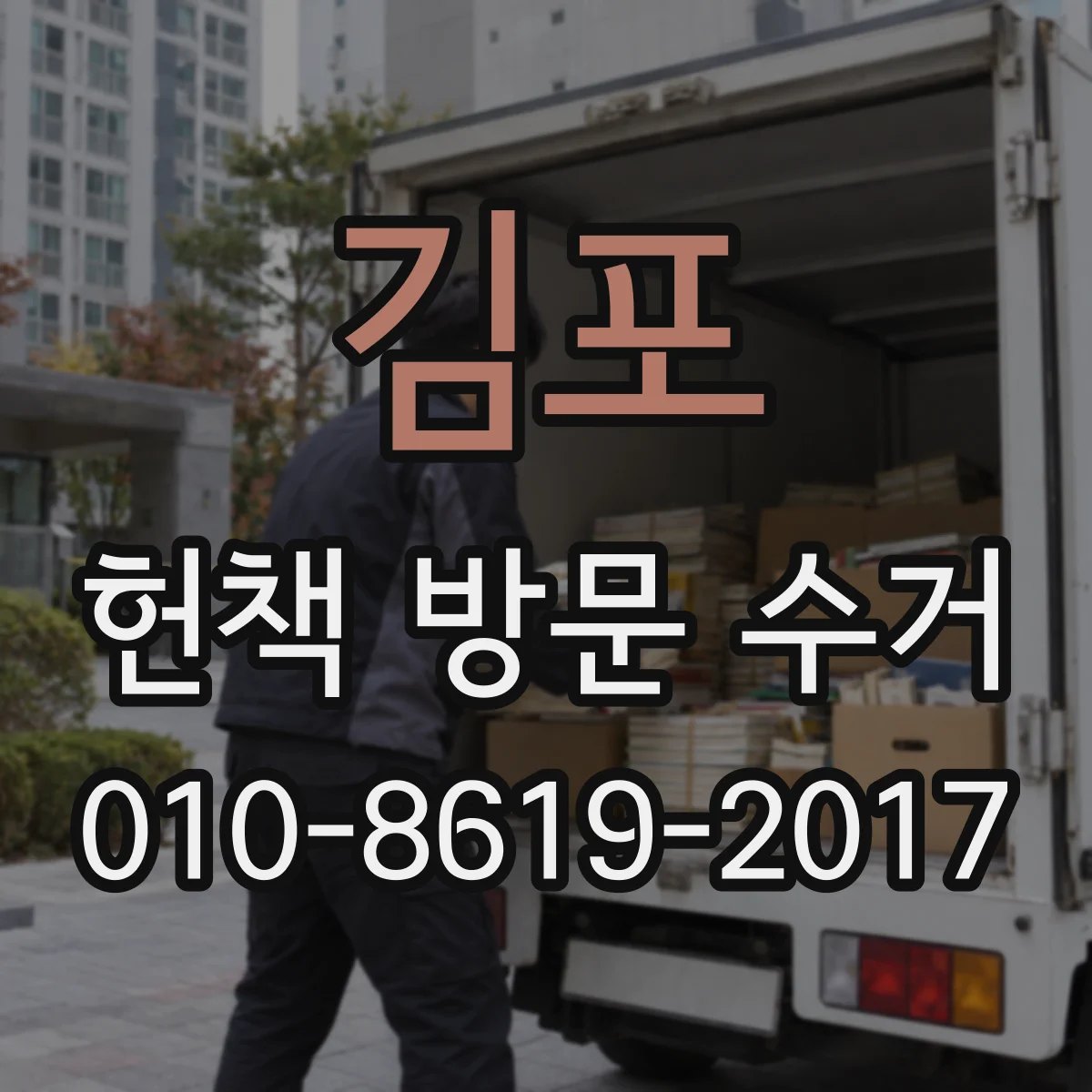 김포 헌책 방문 수거 고서 보관 상태에 따른 수거 진행