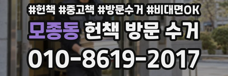 모종동 헌책 방문 수거
