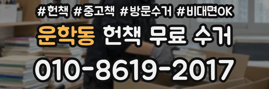 운학동 헌책 무료 수거