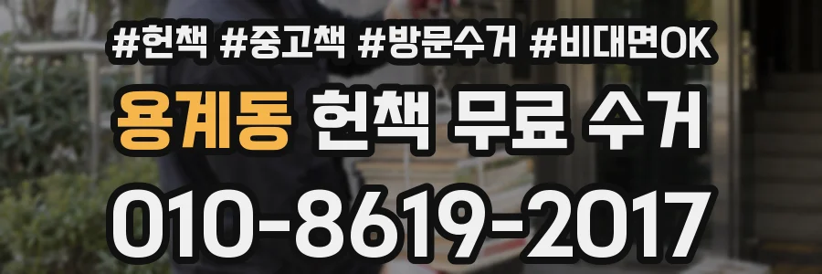 용계동 헌책 무료 수거
