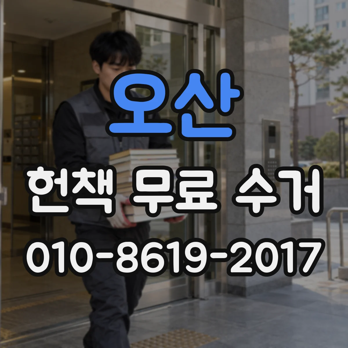 오산 헌책 무료 수거 시 수량 제한과 포장 요령