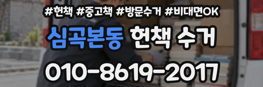 심곡본동 헌책 수거