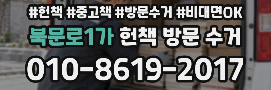 북문로1가 헌책 방문 수거