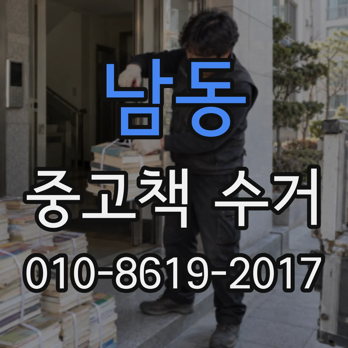 남동 중고책 수거