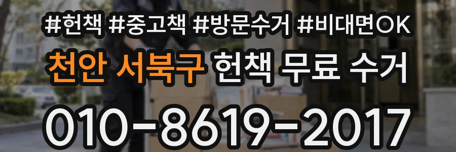 천안 서북구 헌책 무료 수거