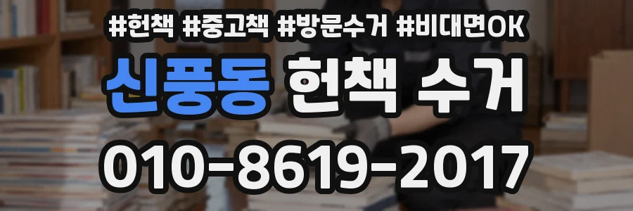신풍동 헌책 수거