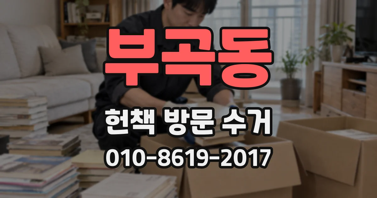 부곡동 헌책 방문 수거