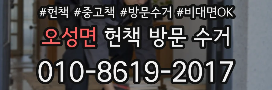 오성면 헌책 방문 수거
