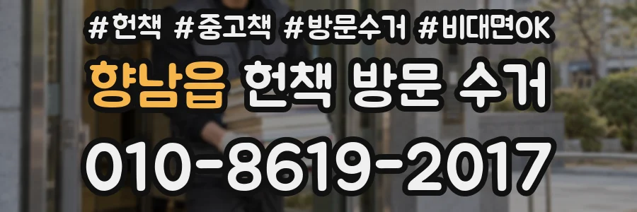 향남읍 헌책 방문 수거