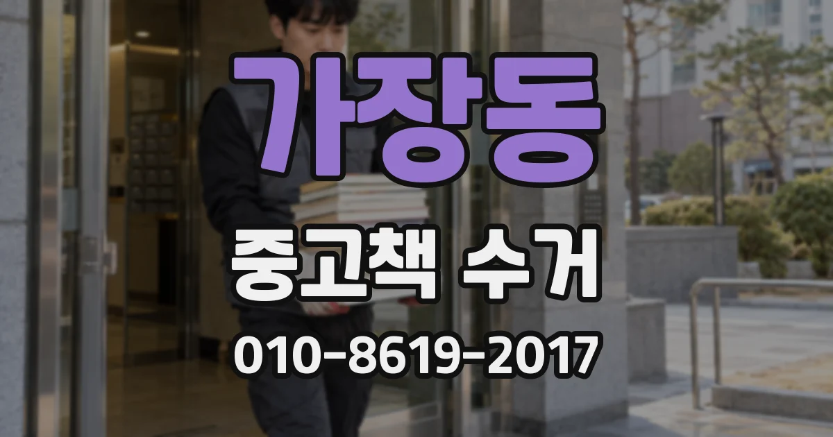 가장동 중고책 수거