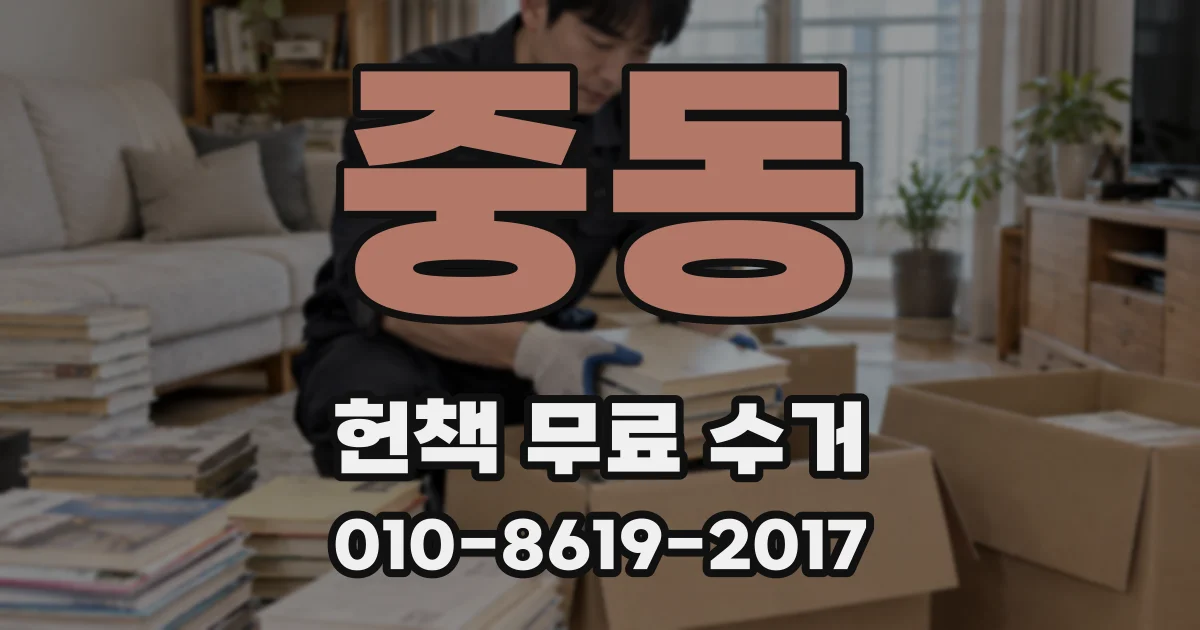 중동 헌책 무료 수거