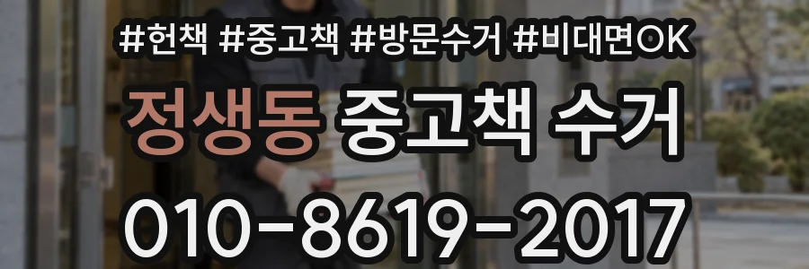 정생동 중고책 수거
