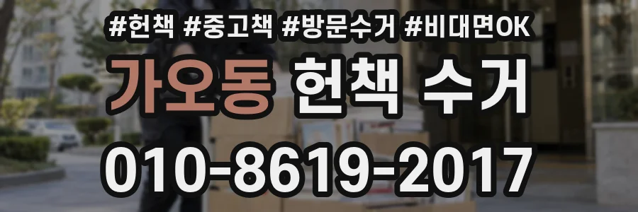 가오동 헌책 수거