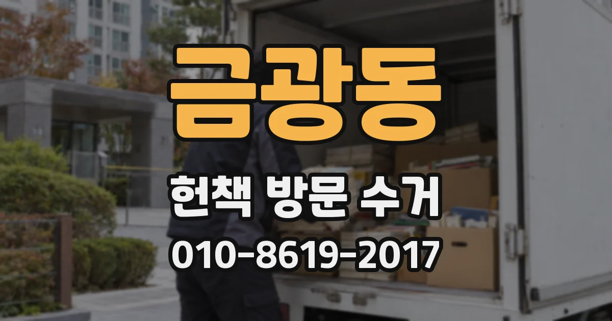 금광동 헌책 방문 수거