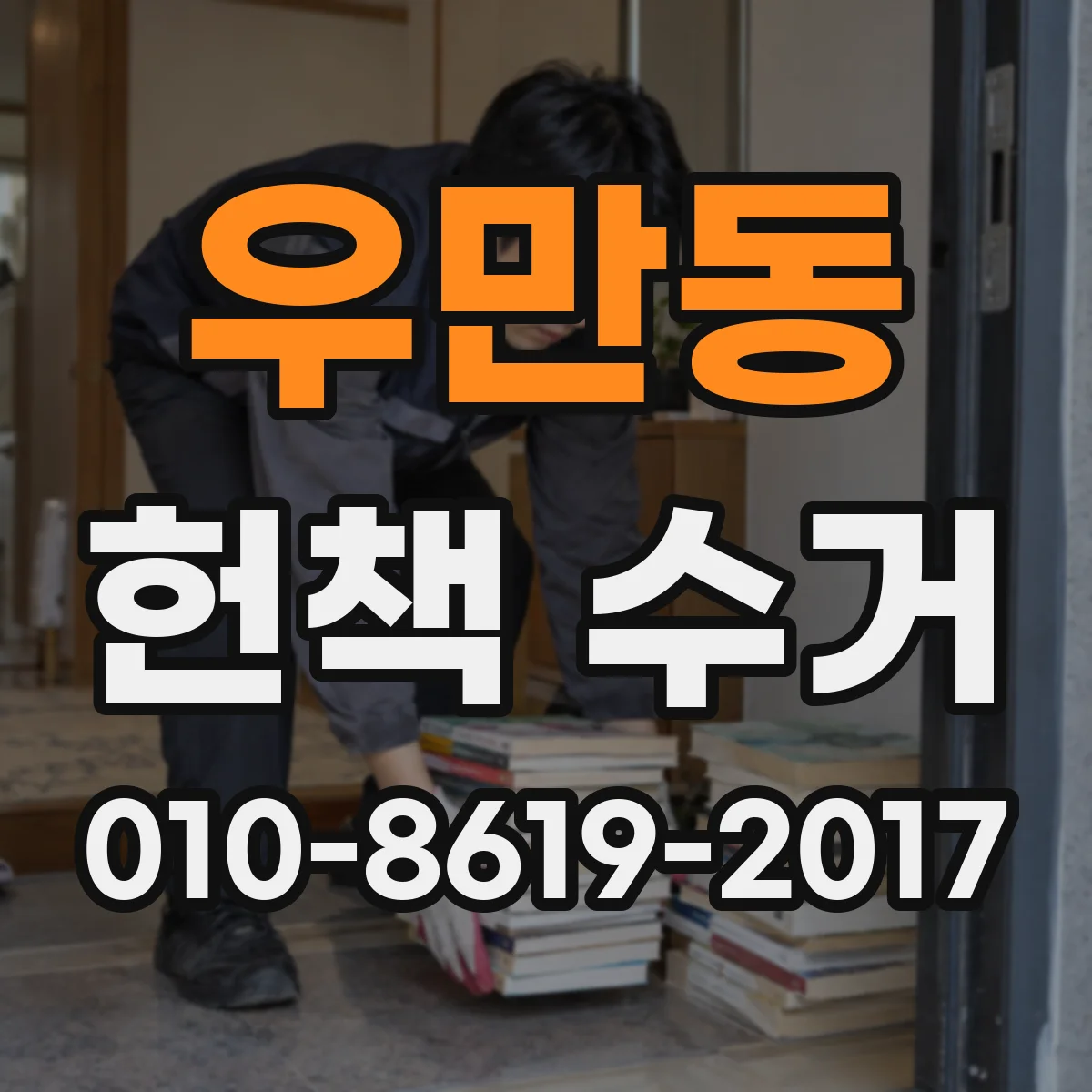 우만동 헌책 수거