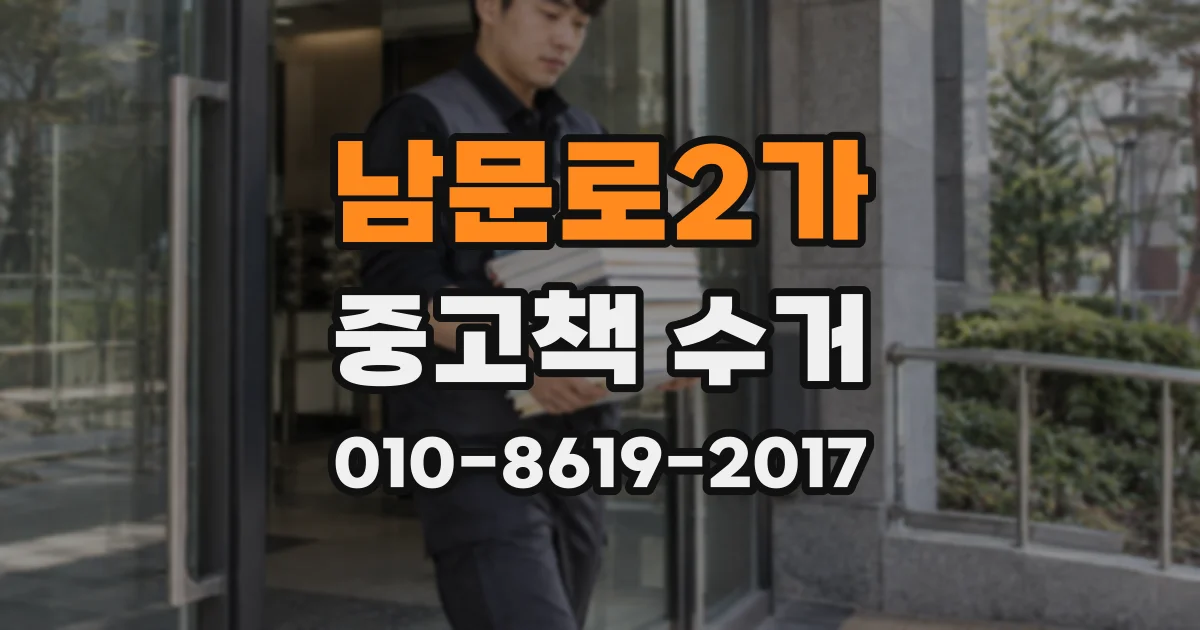 남문로2가 중고책 수거