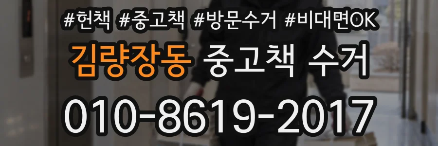 김량장동 중고책 수거