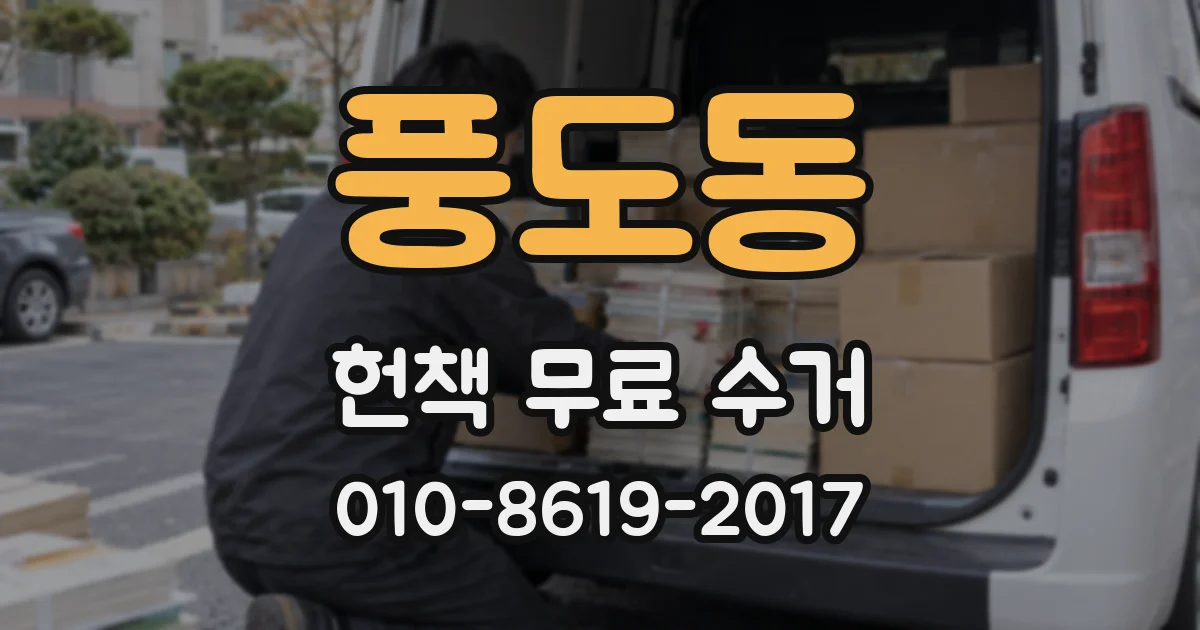 풍도동 헌책 무료 수거