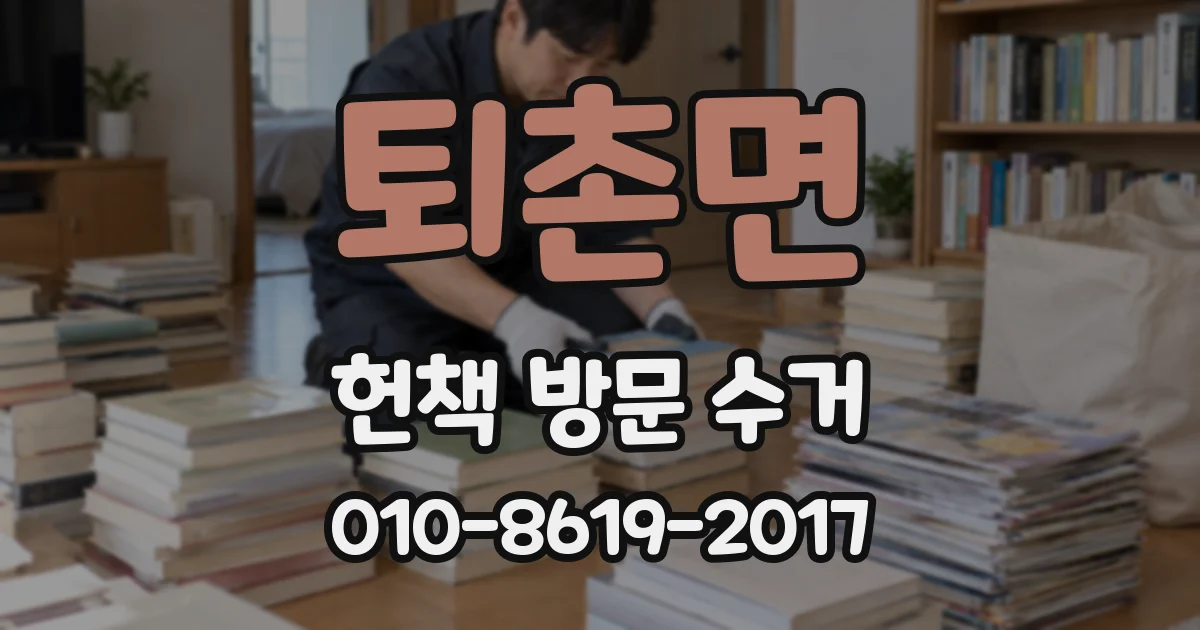 퇴촌면 헌책 방문 수거