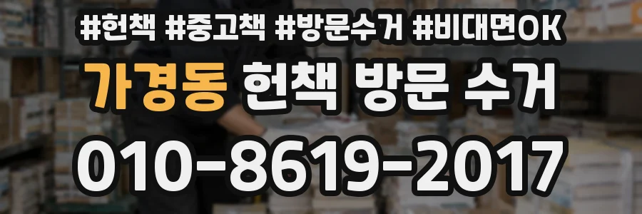 가경동 헌책 방문 수거