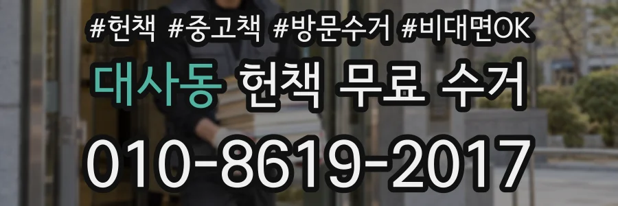 대사동 헌책 무료 수거