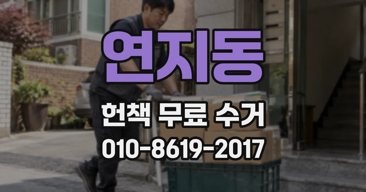 연지동 헌책 무료 수거