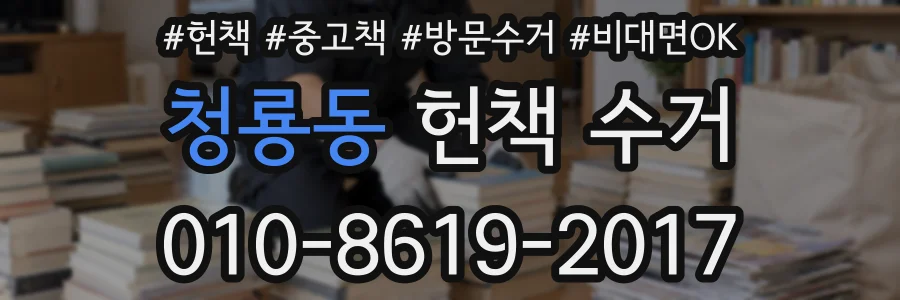 청룡동 헌책 수거