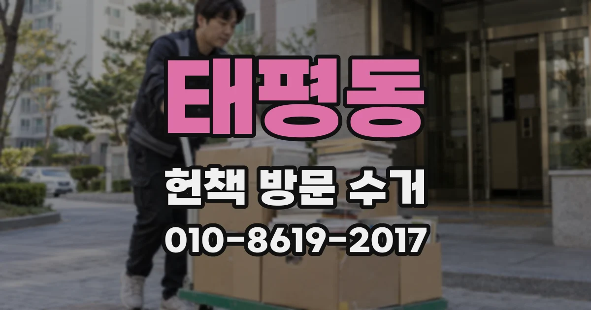 태평동 헌책 방문 수거