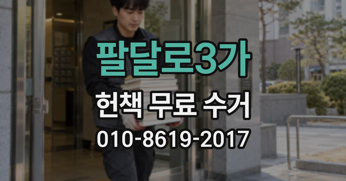 팔달로3가 헌책 무료 수거