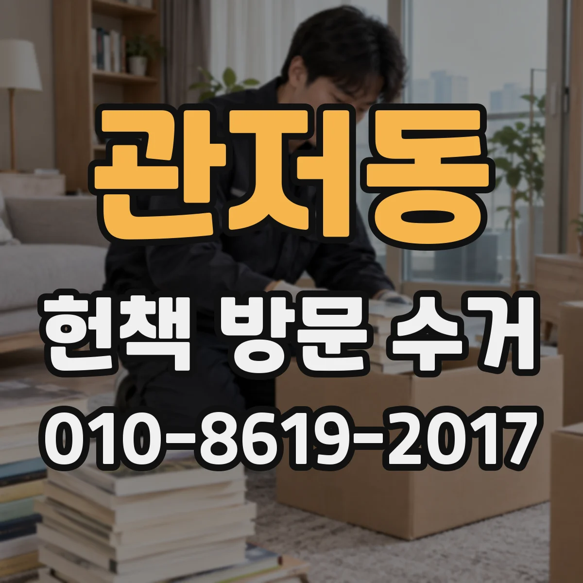 관저동 헌책 방문 수거