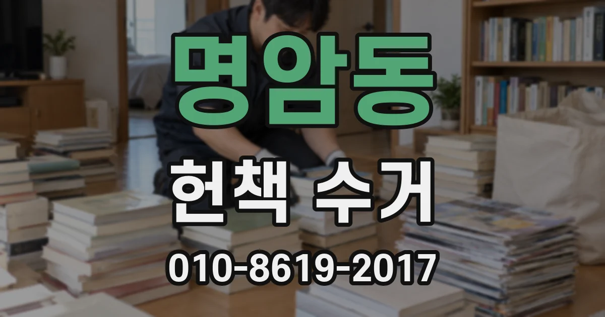 명암동 헌책 수거