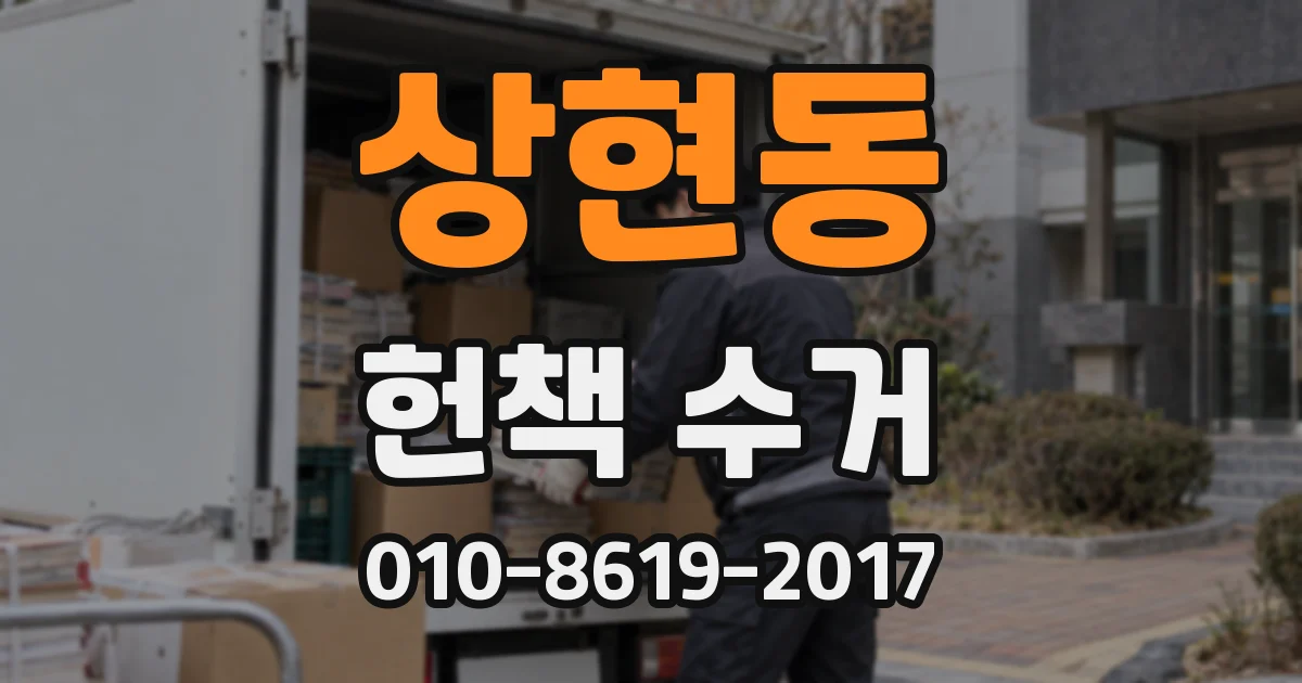 상현동 헌책 수거